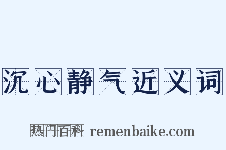 沉心静气近义词是什么意思的图片